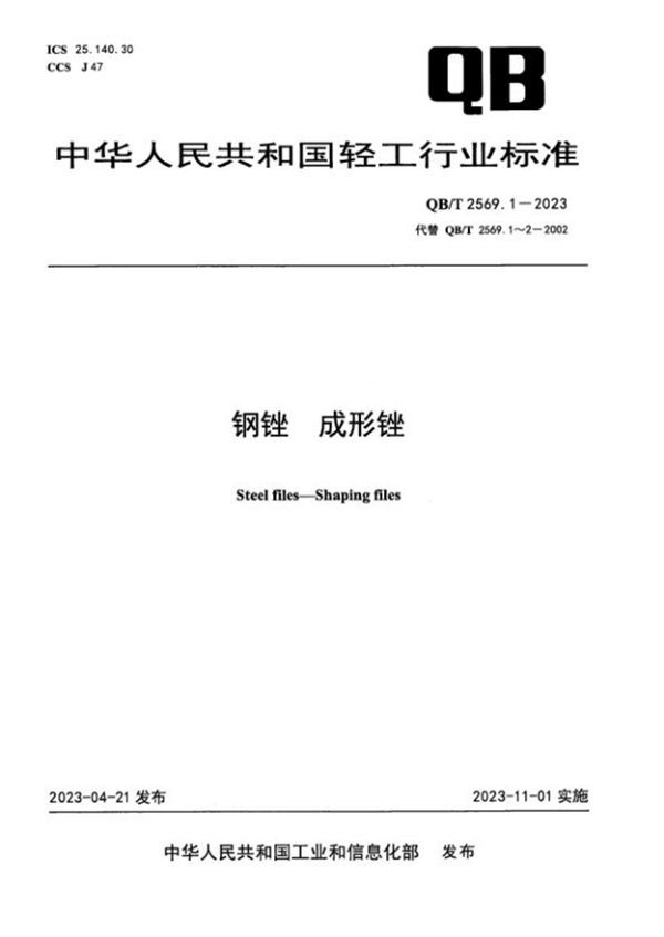 钢锉 成形锉 (QB/T 2569.1-2023)