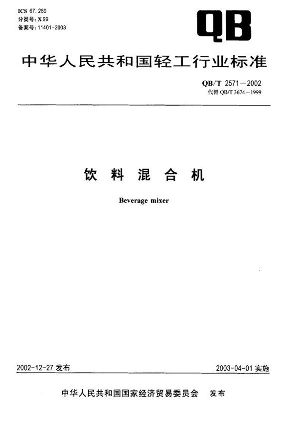 饮料混合机 (QB/T 2571-2002）