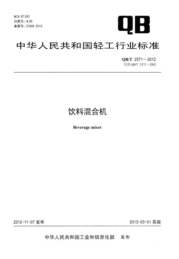 饮料混合机 (QB/T 2571-2012）