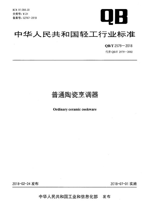 普通陶瓷烹调器 (QB/T 2579-2018）