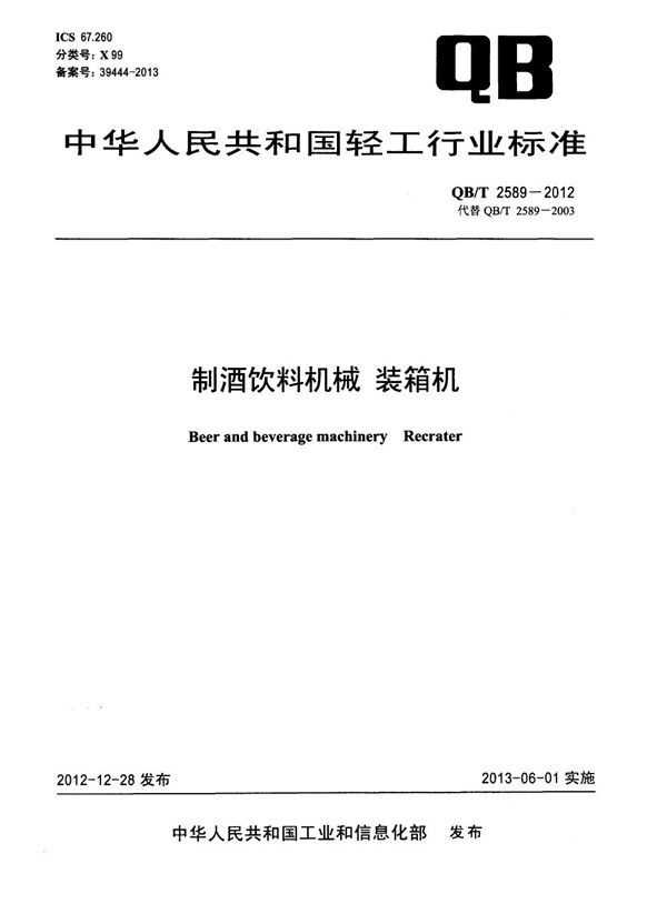 制酒饮料机械 装箱机 (QB/T 2589-2012）