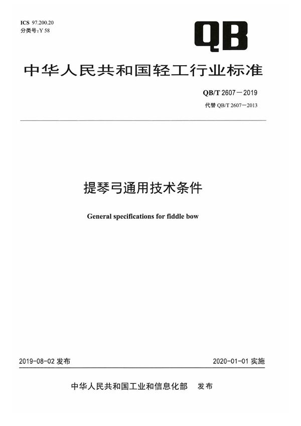 提琴弓通用技术条件 (QB/T 2607-2019）