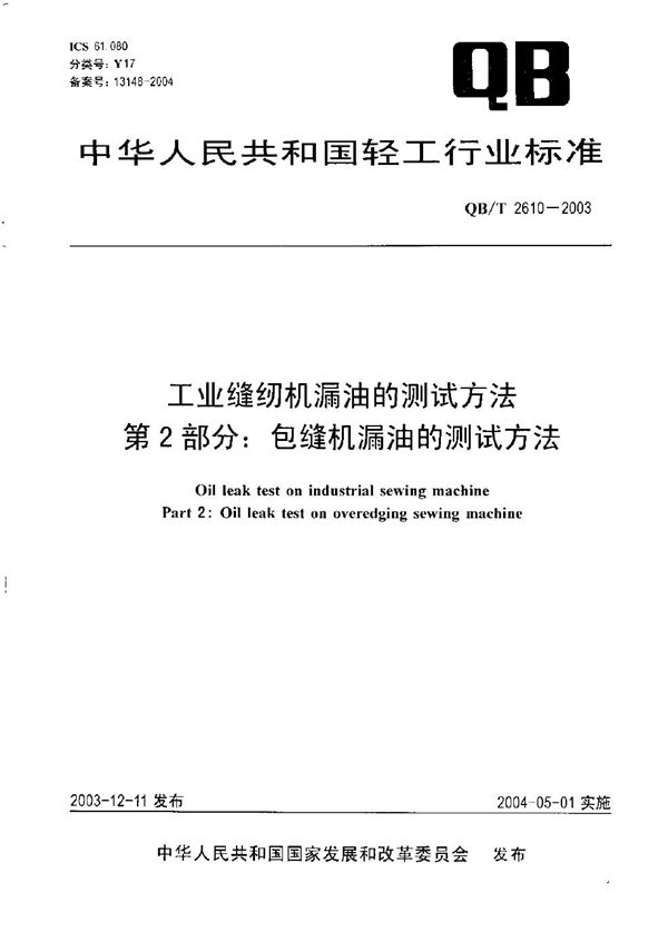 工业缝纫机漏油的测试方法 第2部分：包缝机漏油的测试方法 (QB/T 2610-2003）