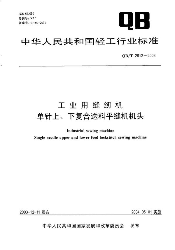 工业用缝纫机 单针上、下复合送料平缝机 机头 (QB/T 2612-2003）