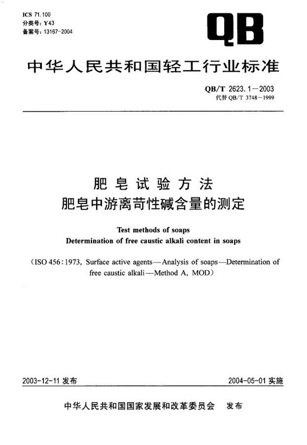 肥皂试验方法 肥皂中游离苛性碱含量的测定 (QB/T 2623.1-2003）