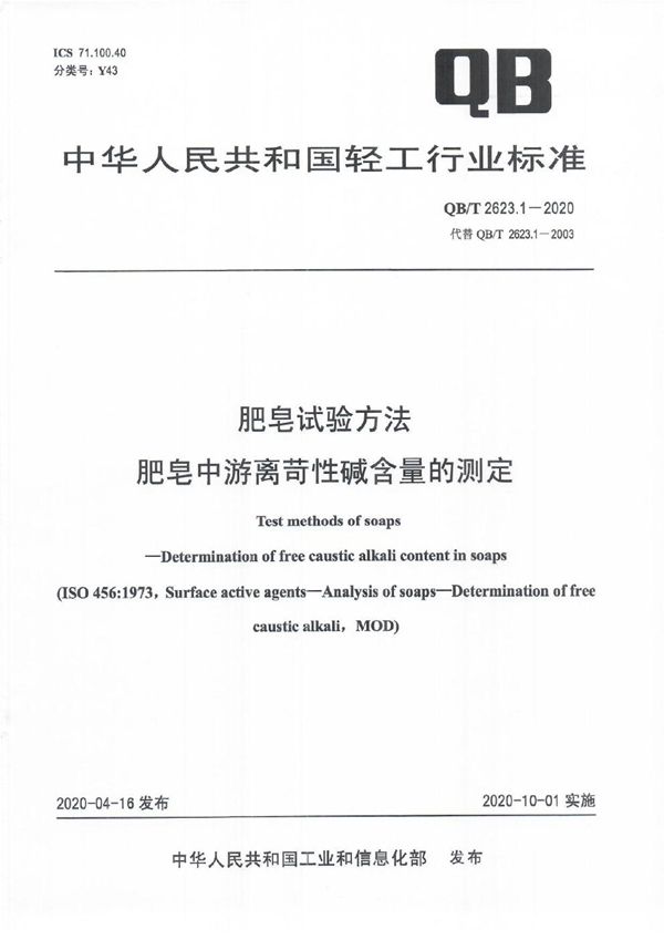 肥皂试验方法  肥皂中游离苛性碱含量的测定 (QB/T 2623.1-2020）