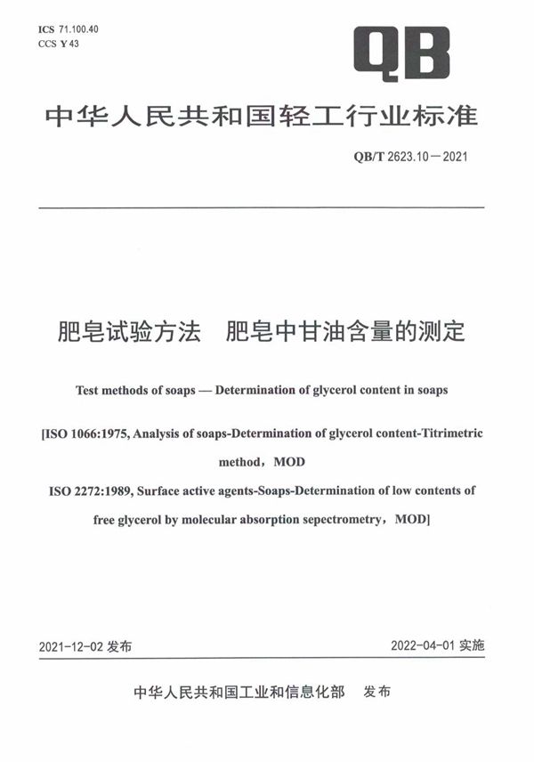 肥皂试验方法 肥皂中甘油含量的测定 (QB/T 2623.10-2021)