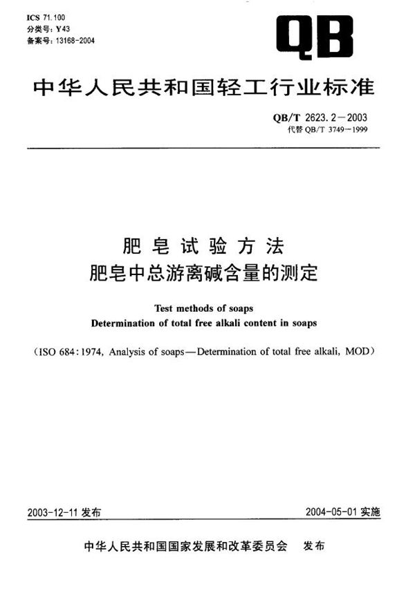 肥皂试验方法 肥皂中总游离碱含量的测定 (QB/T 2623.2-2003）