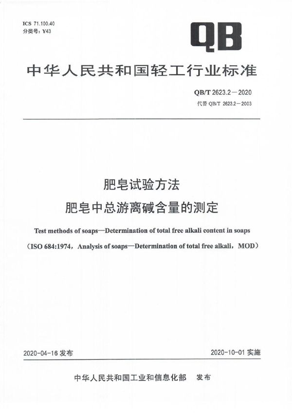 肥皂试验方法  肥皂中总游离碱含量的测定 (QB/T 2623.2-2020）