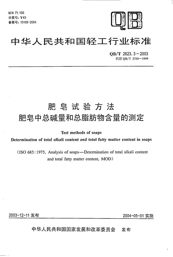 肥皂试验方法 肥皂中总碱量和总脂肪物含量的测定 (QB/T 2623.3-2003）