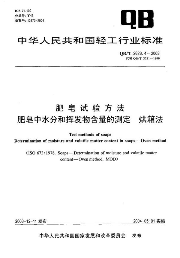 肥皂试验方法 肥皂中水分和挥发物含量的测定 烘箱法 (QB/T 2623.4-2003）