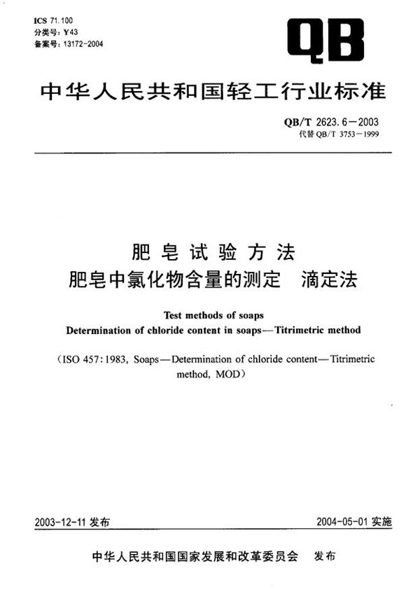 肥皂试验方法 肥皂中氯化物含量的测定 滴定法 (QB/T 2623.6-2003）