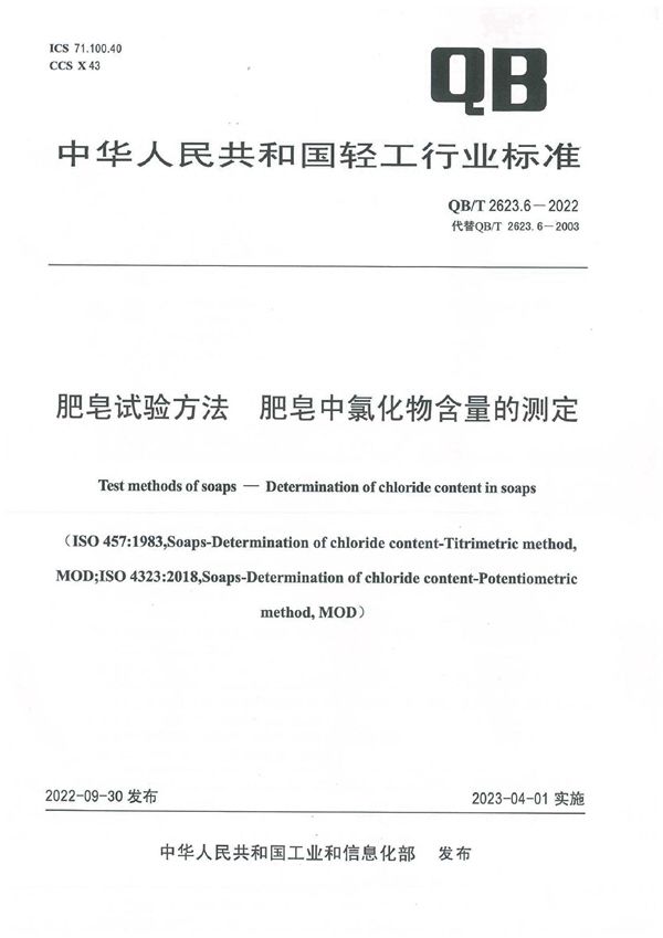 肥皂试验方法  肥皂中氯化物含量的测定 (QB/T 2623.6-2022)