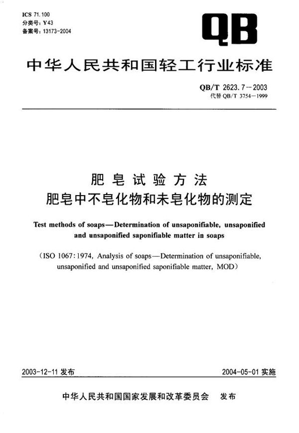 肥皂试验方法 肥皂中不皂化物和未皂化物的测定 (QB/T 2623.7-2003）