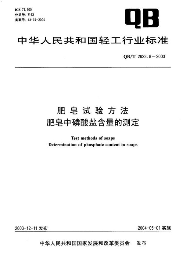 肥皂试验方法 肥皂中磷酸盐含量的测定 (QB/T 2623.8-2003）