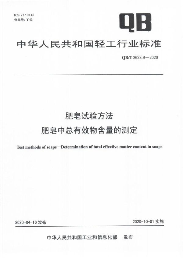 肥皂试验方法  肥皂中总有效物含量的测定 (QB/T 2623.9-2020）