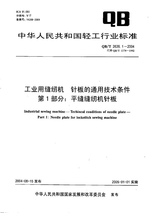 工业用缝纫机 针板的通用技术条件 第1部分：平缝缝纫机针板 (QB/T 2626.1-2004）