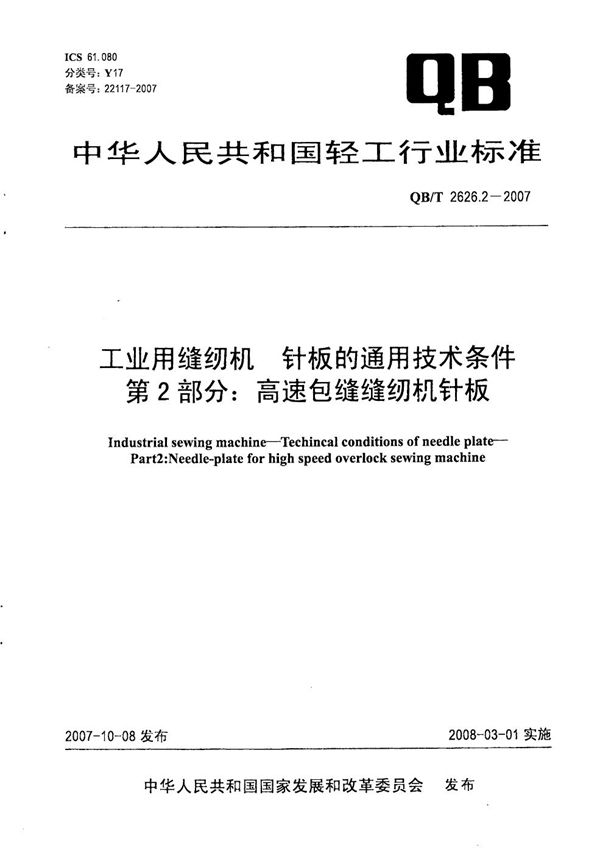 工业用缝纫机 针板的通用技术条件 第2部分：高速包缝缝纫机针板 (QB/T 2626.2-2007）