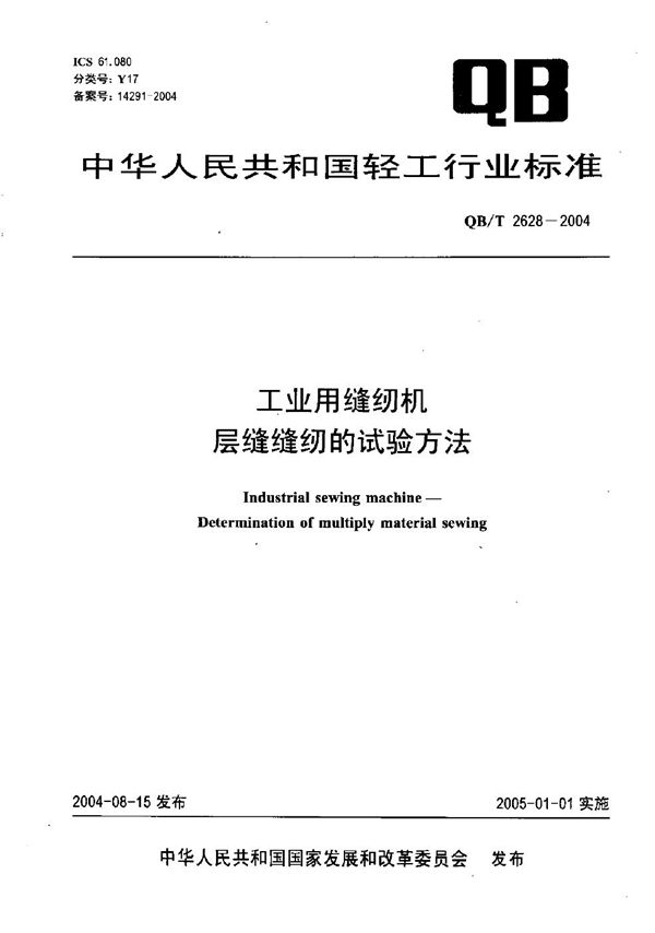 工业用缝纫机 层缝缝纫的试验方法 (QB/T 2628-2004）