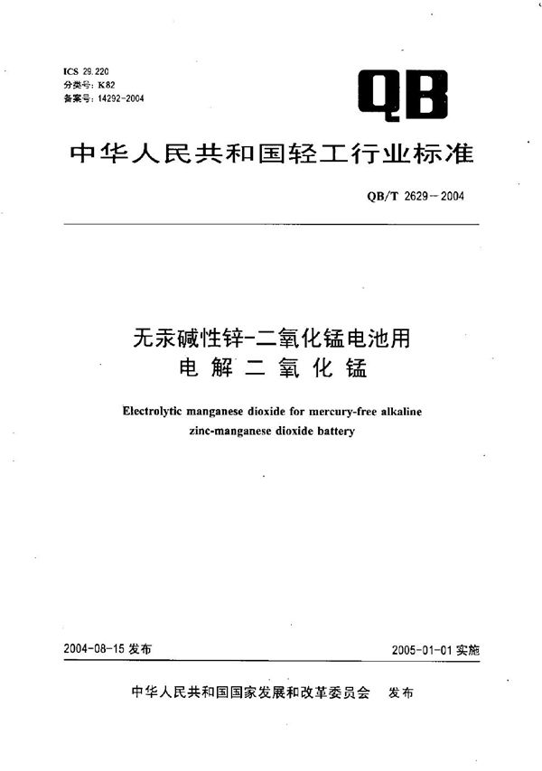 无汞碱性锌-二氧化锰电池用电解二氧化锰 (QB/T 2629-2004）