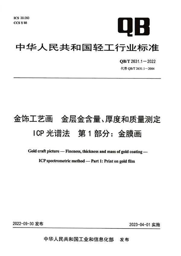 金饰工艺画  金层金含量、厚度和质量测定  ICP光谱法  第1部分：金膜画 (QB/T 2631.1-2022)