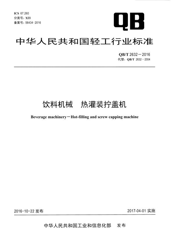 饮料机械 热灌装拧盖机 (QB/T 2632-2016）