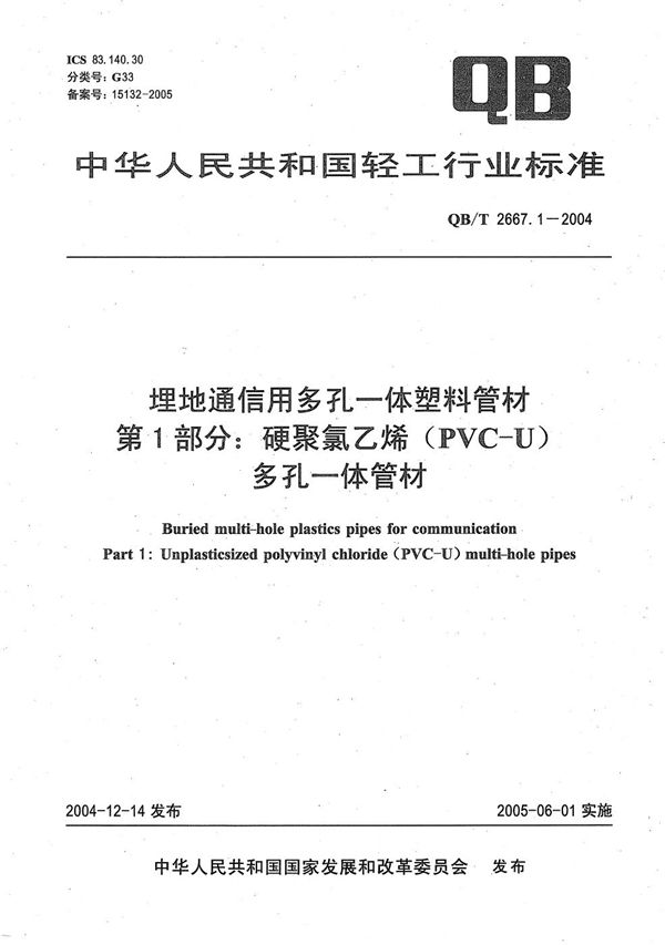 埋地通信用多孔一体塑料管材 第1部分：硬聚氯乙烯（PVC-U）多孔一体管材 (QB/T 2667.1-2004）