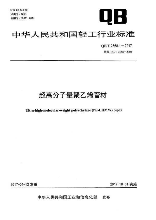 超高分子量聚乙烯管材 (QB/T 2668.1-2017）