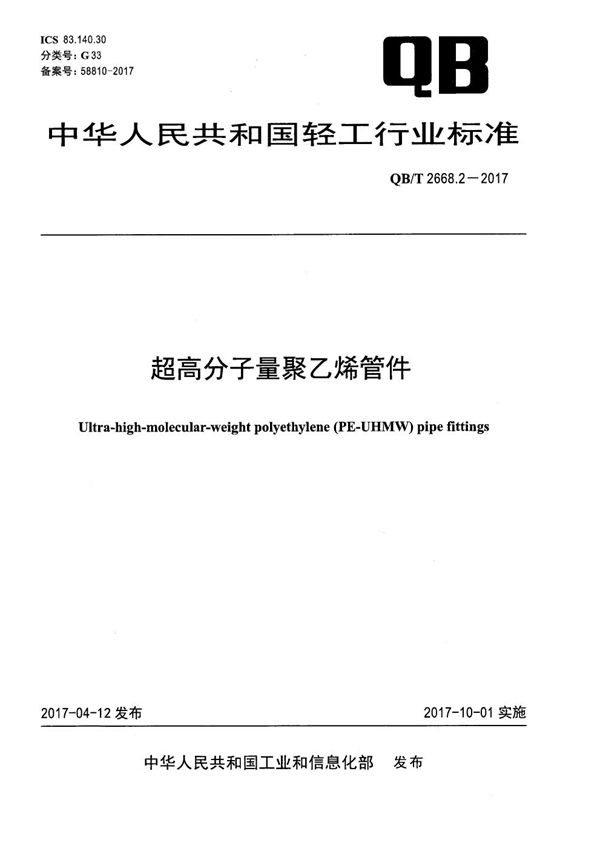 超高分子量聚乙烯管件 (QB/T 2668.2-2017）