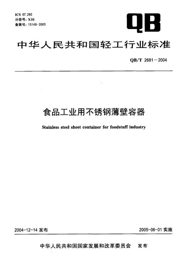 食品工业用不锈钢薄壁容器 (QB/T 2681-2004）