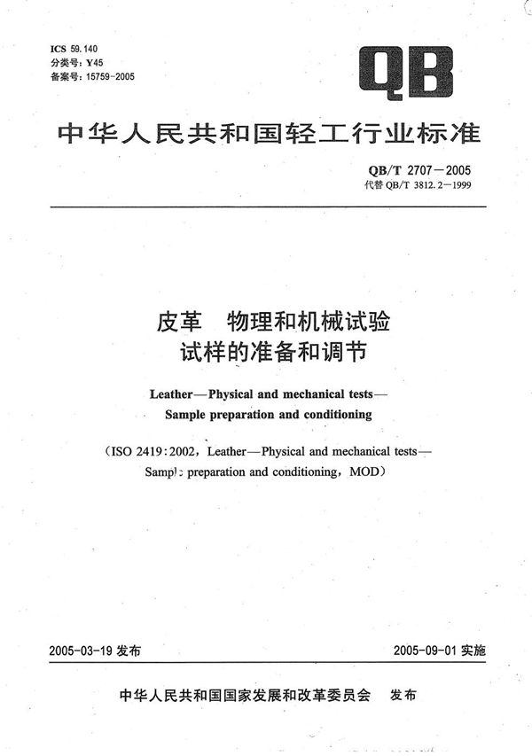 皮革 物理和机械试验 试样的准备和调节 (QB/T 2707-2005）