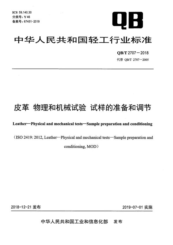 皮革 物理和机械试验 试样的准备和调节 (QB/T 2707-2018）