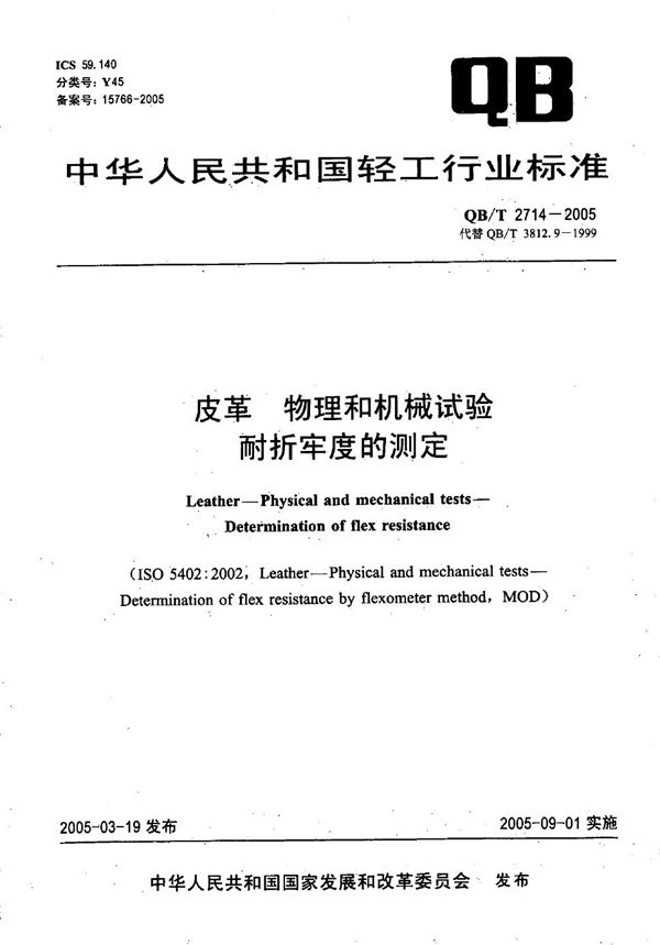 皮革 物理和机械试验 耐折牢度的测定 (QB/T 2714-2005）