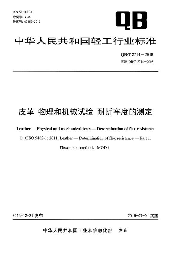 皮革 物理和机械试验 耐折牢度的测定 (QB/T 2714-2018）
