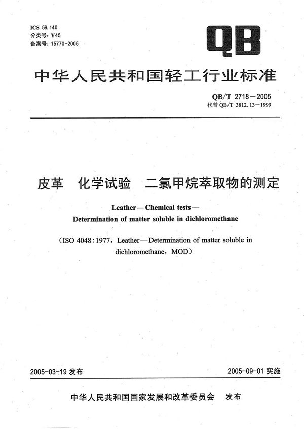 皮革 化学试验 二氯甲烷萃取物的测定 (QB/T 2718-2005）