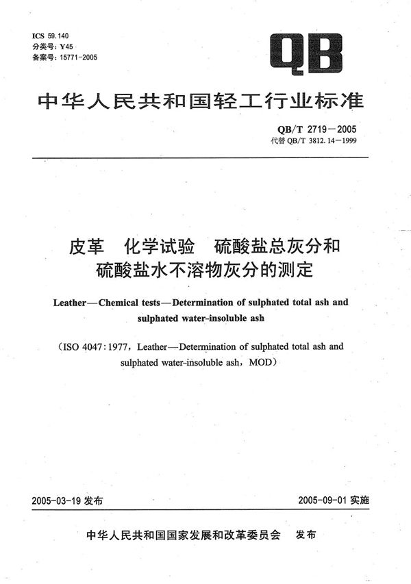 皮革 化学试验 硫酸盐总灰分和硫酸盐水不容物灰分的测定 (QB/T 2719-2005）