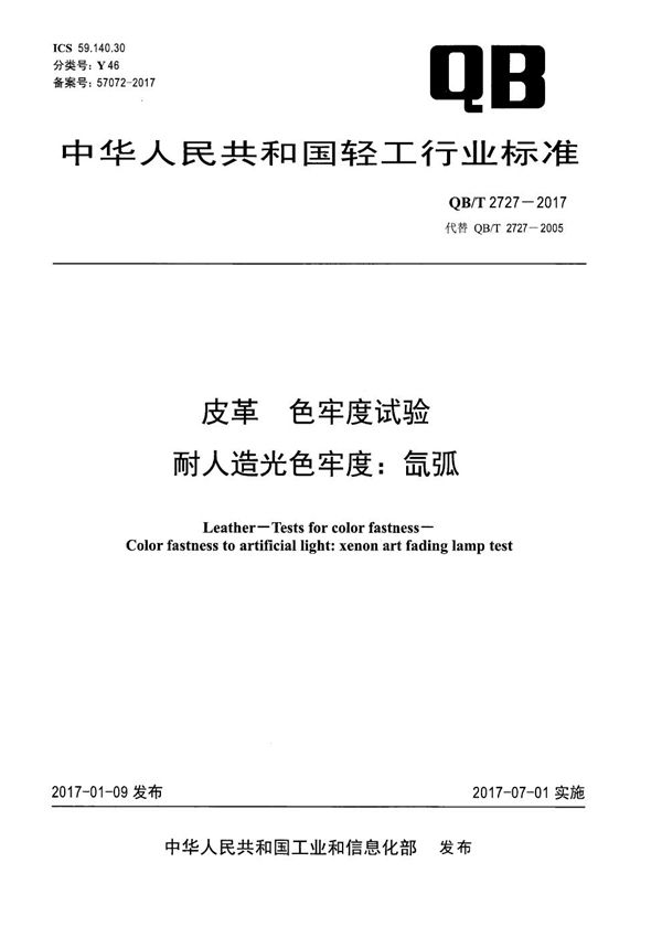 皮革 色牢度试验 耐人造光色牢度：氙弧 (QB/T 2727-2017）