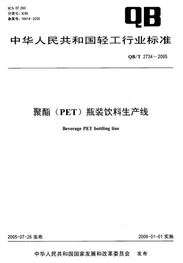 聚酯（PET）瓶装饮料生产线 (QB/T 2734-2005）