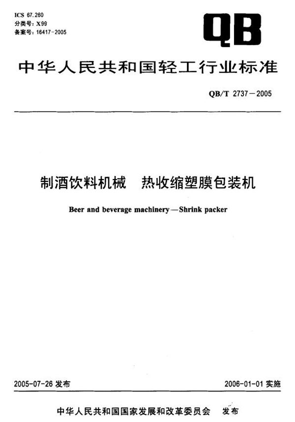 制酒饮料机械 热收缩塑膜包装机 (QB/T 2737-2005）