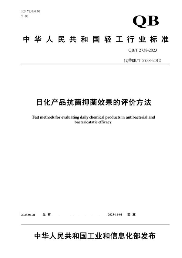 日化产品抗菌抑菌效果的评价方法 (QB/T 2738-2023)