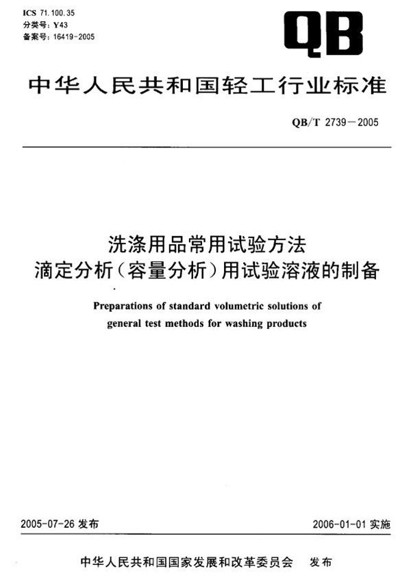 洗涤用品常用试验方法 滴定分析（容量分析）用试验溶液的制备 (QB/T 2739-2005）