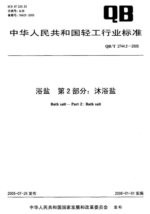 浴盐 第2部分：沐浴盐 (QB/T 2744.2-2005）