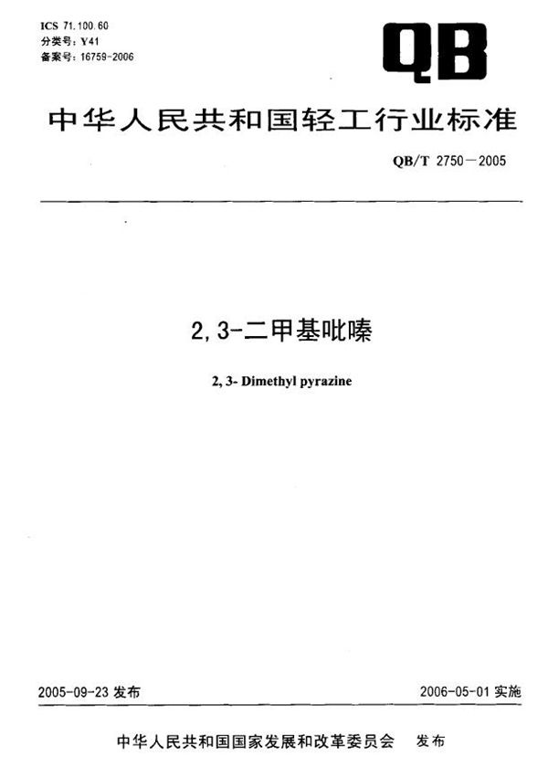 2,3-二甲基吡嗪 (QB/T 2750-2005）