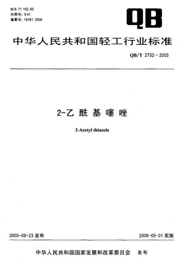 2-乙酰基噻唑 (QB/T 2752-2005）