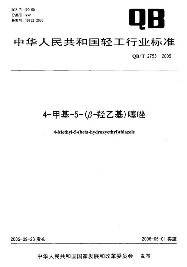 4-甲基-5-（β羟乙基噻唑） (QB/T 2753-2005）