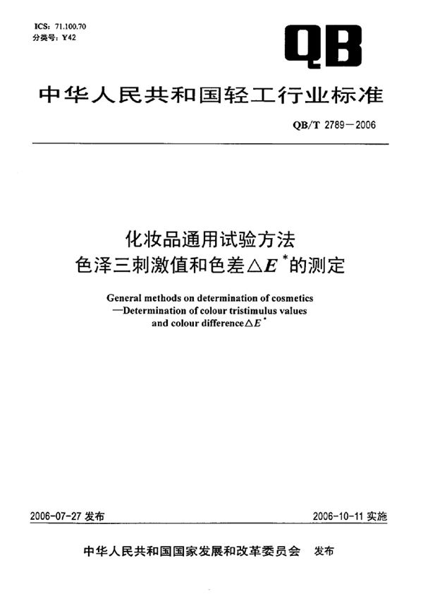 化妆品通用试验方法 色泽三刺激值和色差△E*测定 (QB/T 2789-2006)