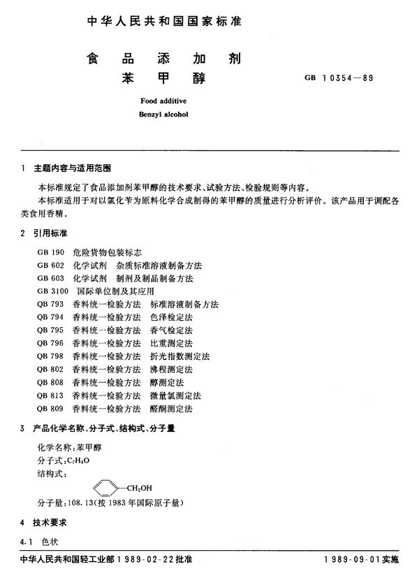 食品添加剂  苯甲醇 (QB/T 2794-2006)