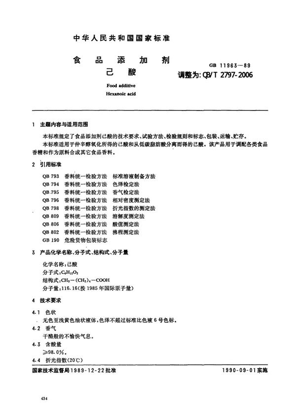 食品添加剂  己酸 (QB/T 2797-2006)