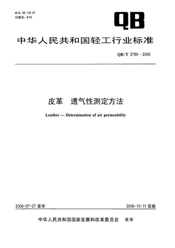 皮革 透气性测定方法 (QB/T 2799-2006)