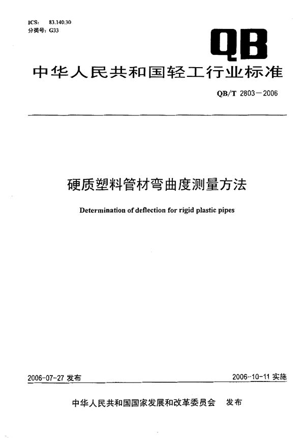 硬质塑料管材弯曲度测量方法 (QB/T 2803-2006)